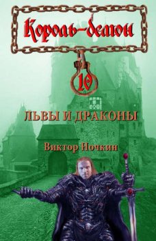 Львы и Драконы, Виктор Ночкин