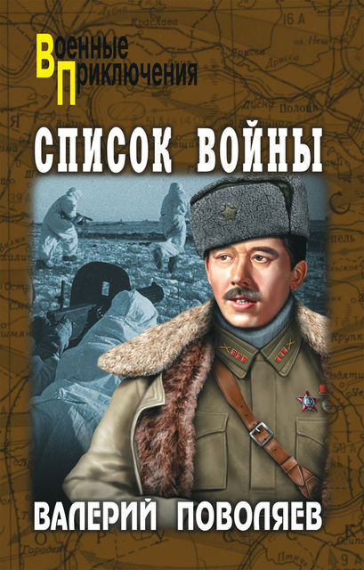 Список войны (сборник), Валерий Поволяев