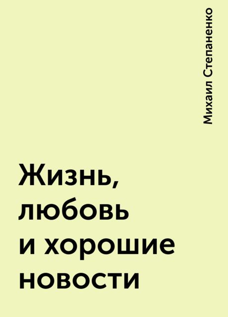 Жизнь, любовь и хорошие новости, Михаил Степаненко