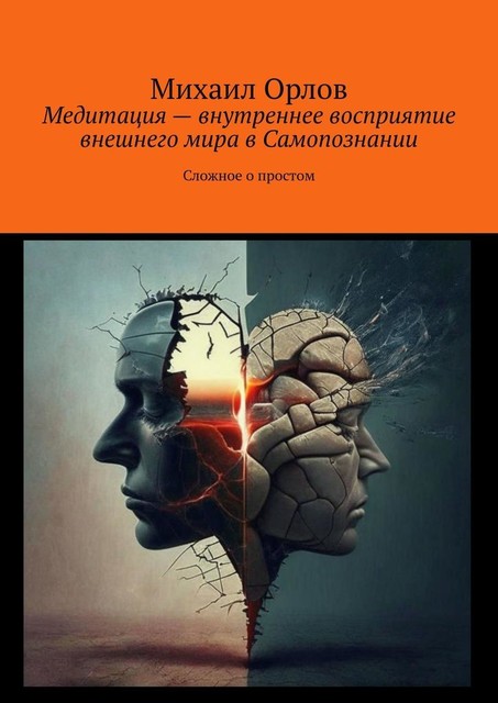 Медитация — внутреннее восприятие внешнего мира в самопознании. Сложное о простом, Михаил Орлов