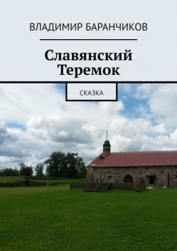 Славянский Теремок. Сказка, Владимир Баранчиков