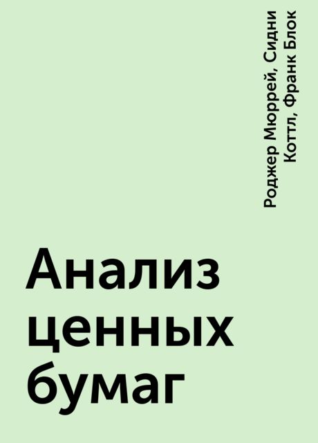 Анализ ценных бумаг, Роджер Мюррей, Сидни Коттл, Франк Блок
