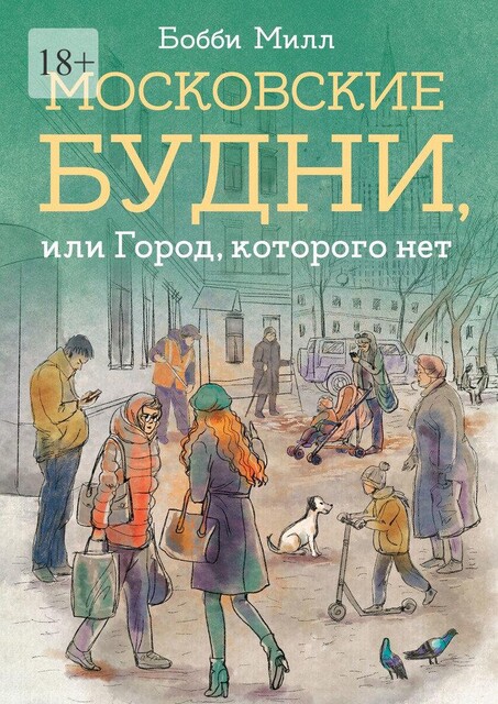 Московские будни, или Город, которого нет, Бобби Милл