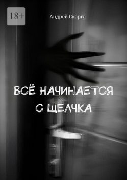 Все начинается с щелчка, Андрей Скарга