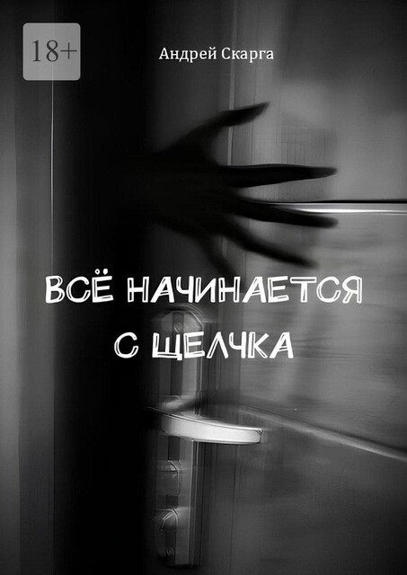 Все начинается с щелчка, Андрей Скарга