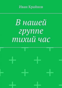 В нашей группе тихий час, Иван Крайнов