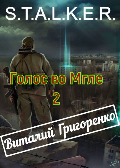 Голос во мгле 2, Виталий Григоренко