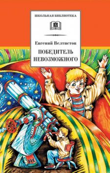 Победитель невозможного, Евгений Велтистов