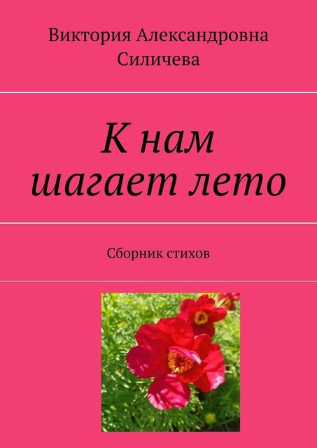 К нам шагает лето, Виктория Александровна