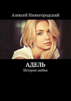 Адель. История любви, Алексей Нижегородский