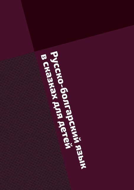 Русско-болгарский язык в сказках для детей, Ивелина Дюлгерова