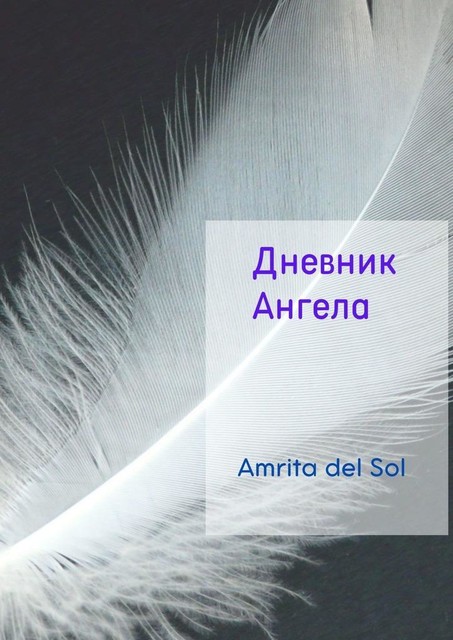Дневник ангела, Amrita Del Sol