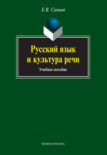 Русский язык и культура речи, Евгений Синцов