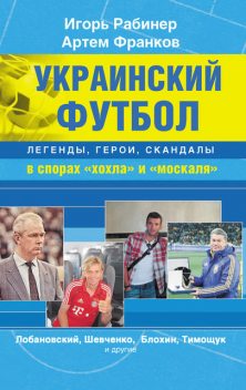 Украинский футбол: легенды, герои, скандалы в спорах «хохла» и «москаля», Игорь Рабинер, Артем Франков