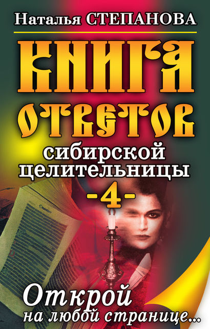 Книга ответов сибирской целительницы 4, Наталья Степанова