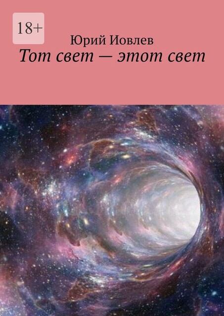 Тот свет — этот свет, Юрий Иовлев