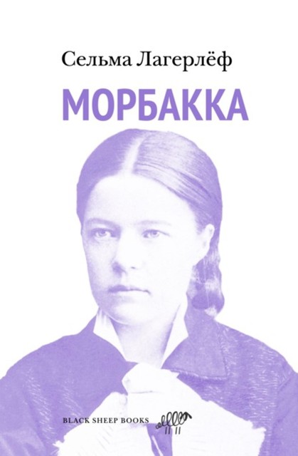 Морбакка, Сельма Лагерлёф