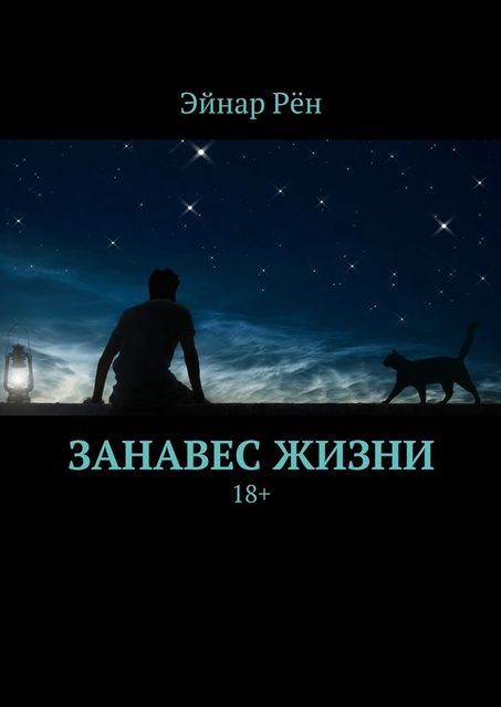 Занавес жизни, Эйнар Рён