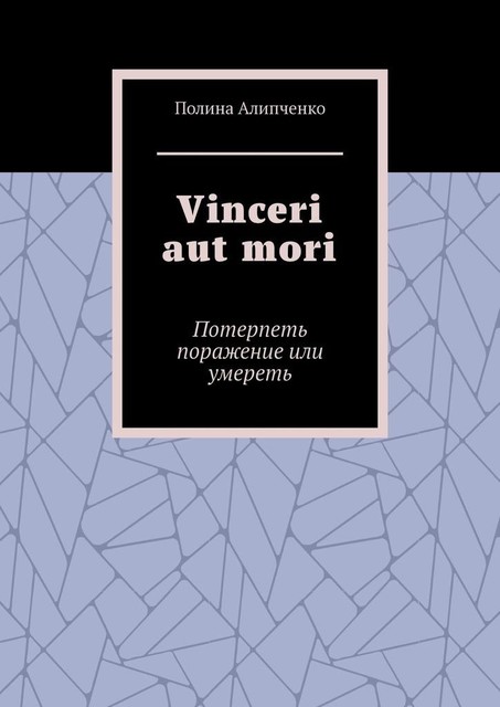 Vinceri aut mori. Потерпеть поражение или умереть, Полина Алипченко