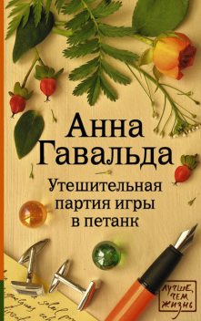 Утешительная партия игры в петанк, Анна Гавальда