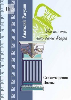 Мы те же, что были вчера, Анатолий Рагузин