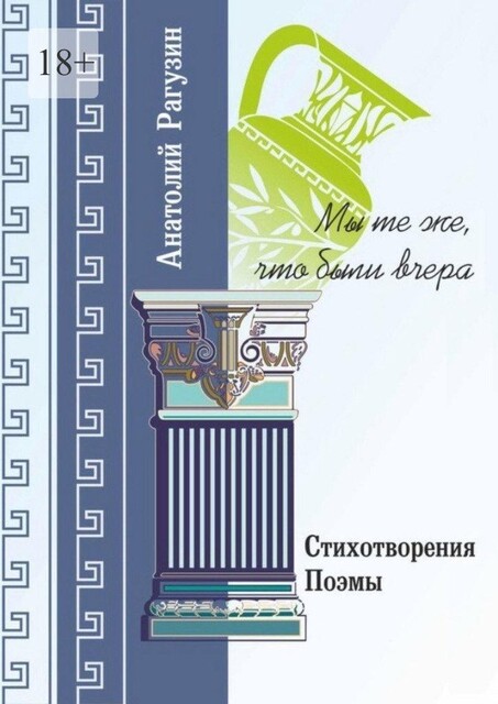 Мы те же, что были вчера, Анатолий Рагузин
