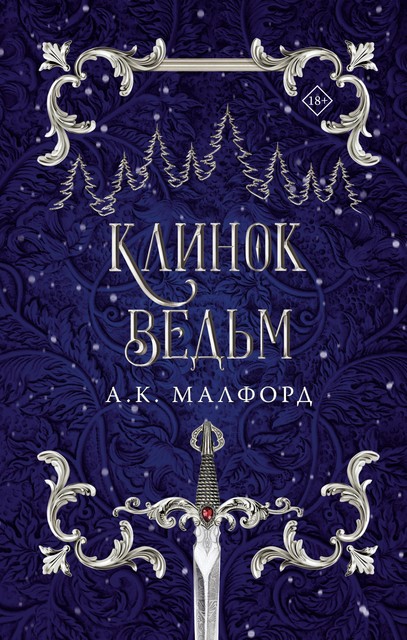 Клинок ведьм, А.К. Малфорд