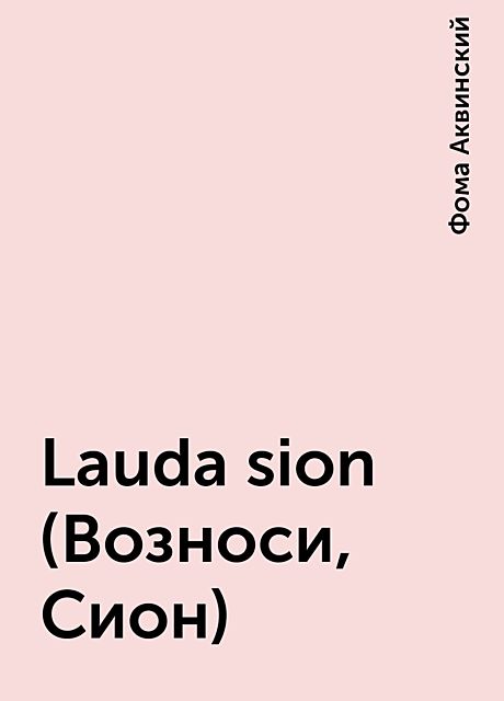 Lauda sion (Возноси, Сион), Фома Аквинский