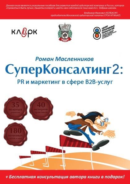 СуперКонсалтинг-2: PR и маркетинг в сфере В2В-услуг, Роман Масленников