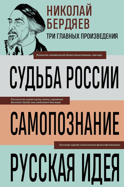 Николай Бердяев. Судьба России. Самопознание. Русская идея, Николай Бердяев