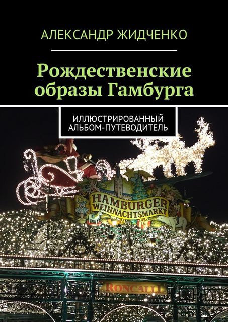 Рождественские образы Гамбурга, Александр Жидченко