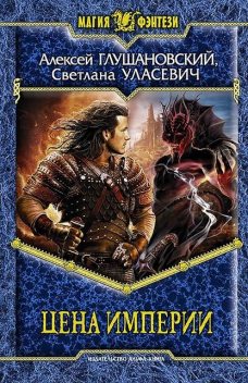 Цена империи (сборник), Алексей Глушановский, Светлана Уласевич