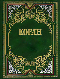 Коран, Мухаммед