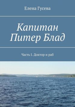 Капитан Питер Блад. Часть I. Доктор и раб, Елена Гусева