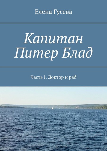 Капитан Питер Блад. Часть I. Доктор и раб, Елена Гусева