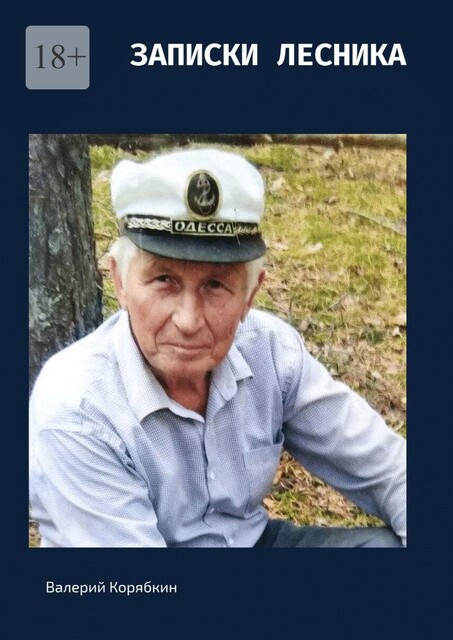 Записки лесника. Ничто не вечно, но вечно то, что человечно, Валерий Корябкин