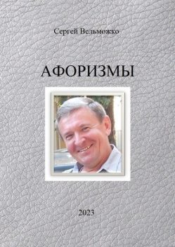 Афоризмы, Сергей Вельможко