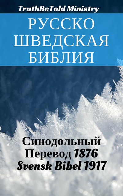 Русско-Шведская Библия, Joern Andre Halseth