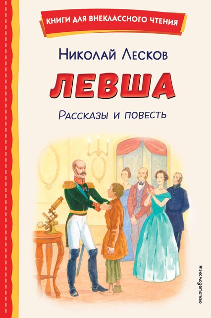 Левша, Николай Лесков
