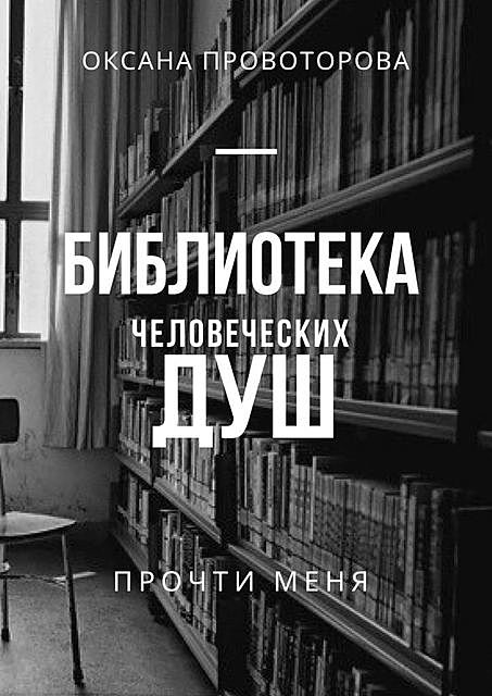 Библиотека человеческих душ, Оксана Провоторова