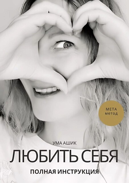 Любить себя. Полная инструкция. МЕТА-метод, Ума Ашик