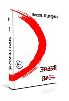 Новый Путь, Никита Подгорнов