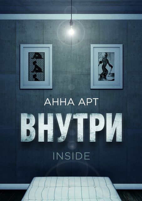 Внутри. inside, Анна Арт