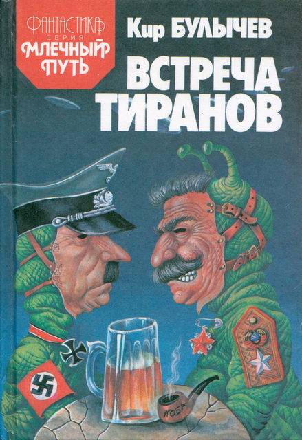 Встреча тиранов (сборник), Кир Булычев
