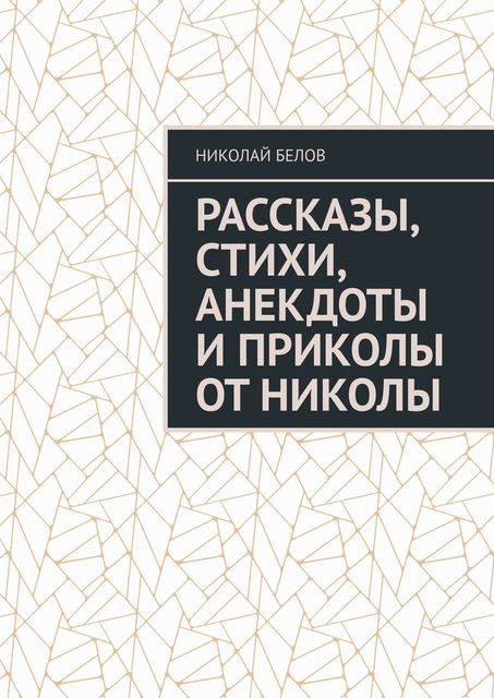 Рассказы, стихи, анекдоты и приколы от Николы, Николай Белов