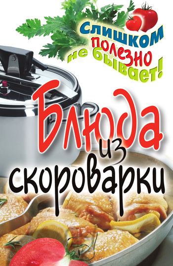 Блюда из скороварки, Анастасия Красичкова