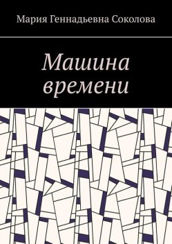 Машина времени, Мария Соколова