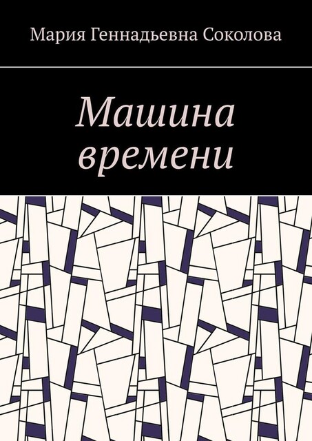 Машина времени, Мария Соколова