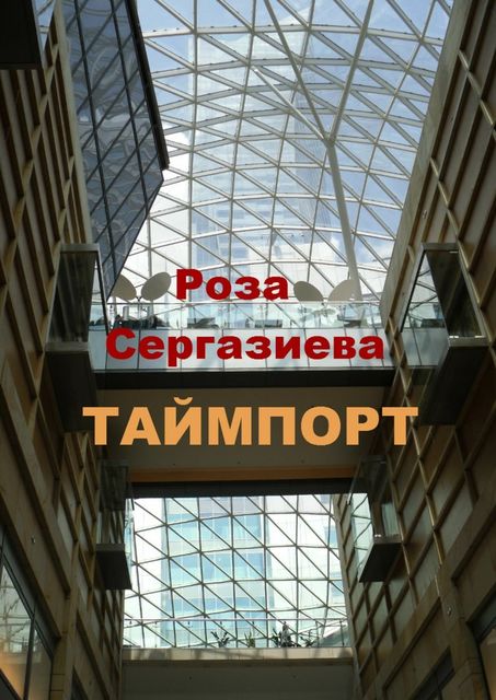 Таймпорт, Роза Сергазиева