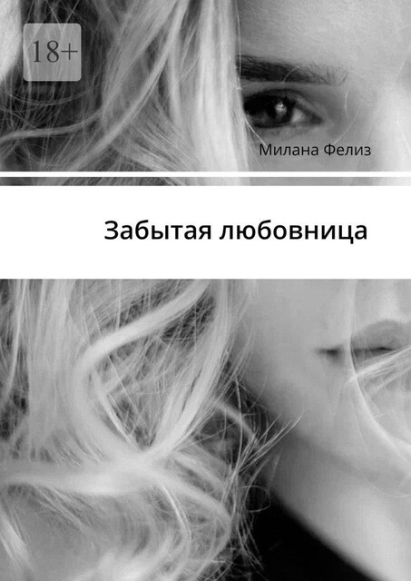 Забытая любовница, Милана Фелиз